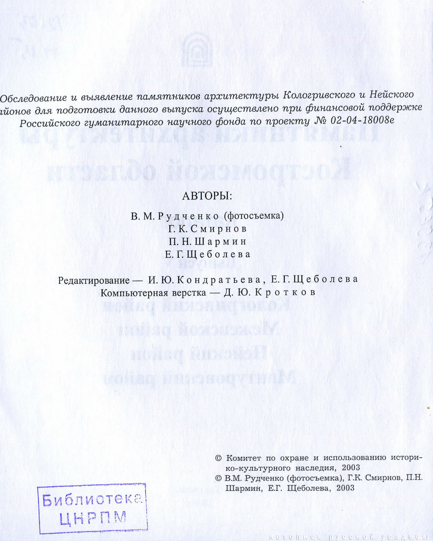 Памятники архитектуры Костромской области, Кологривский, Межевской, Нейский и Мантуровский район, 2003 год