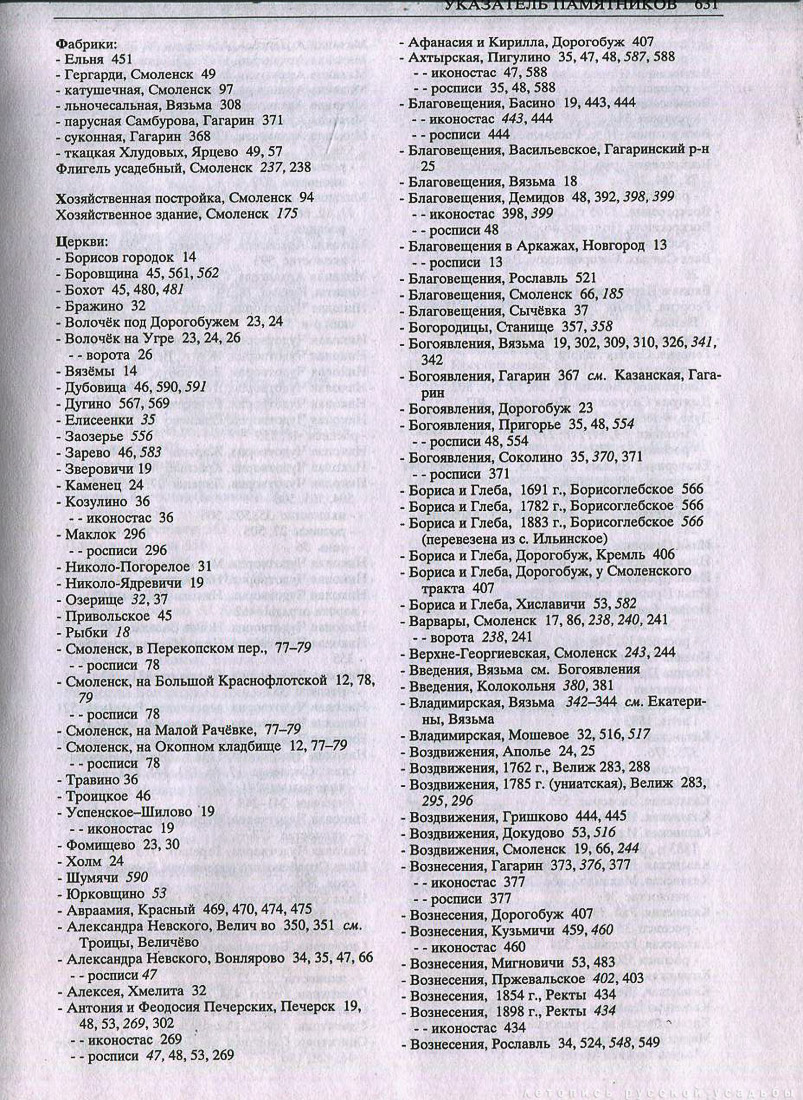 Свод памятников архитектуры и монументального искусства России - Смоленская область