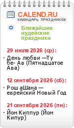 Еврейские праздники