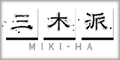 Miki-ha! (Miki Party!)