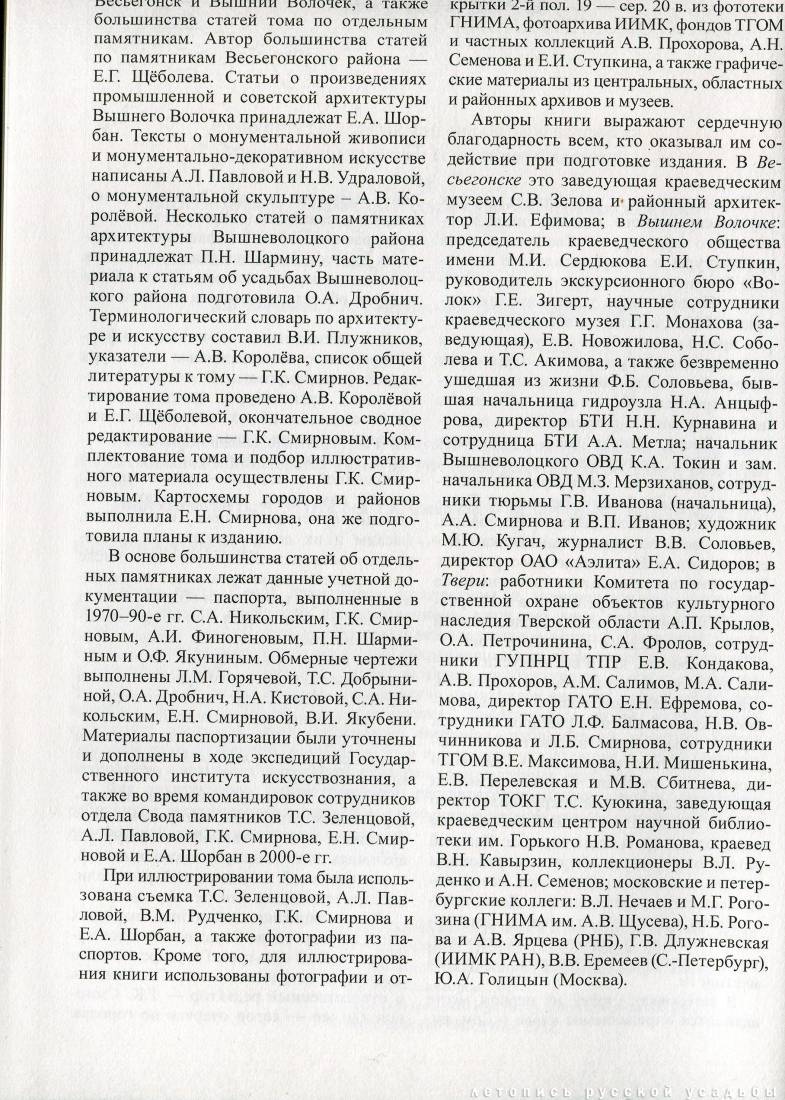 Свод памятников архитектуры и монументального искусства России: Тверская область, часть 3