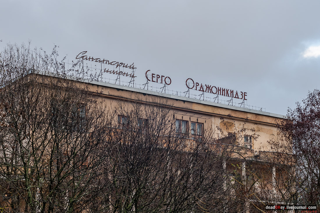 Санаторий имени Г.К. Орджоникидзе в Кисловодске