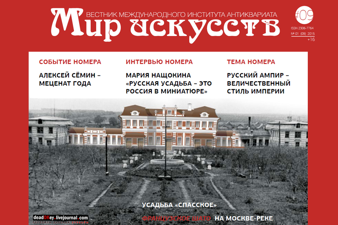 Журнал Мир искусств: Вестник Международного института антиквариата, скачать и посмотреть все номер. Номер 9, 2015 года