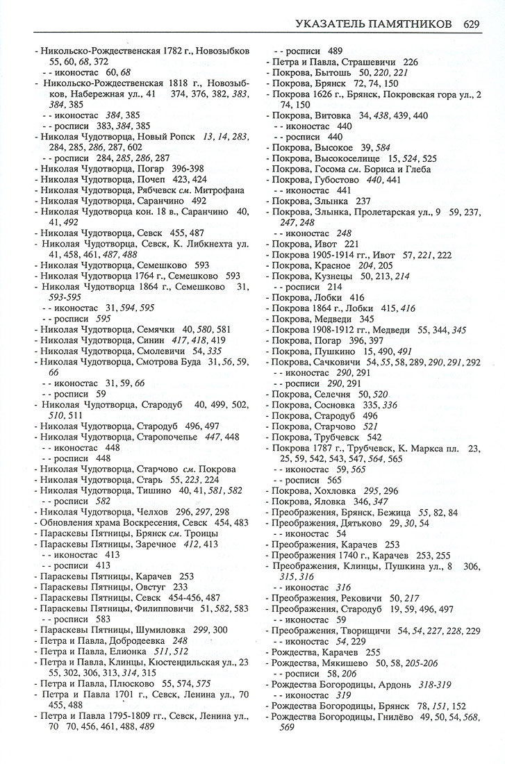 Свод памятников архитектуры и монументального искусства Брянской области