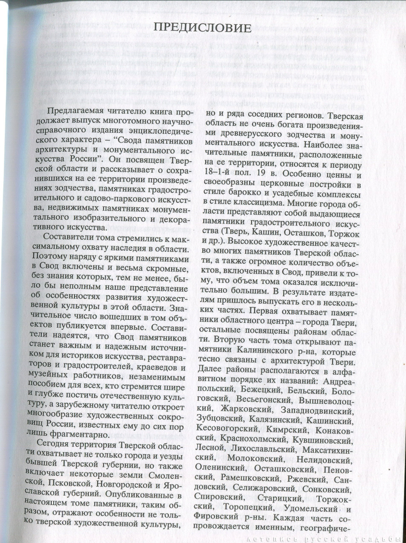 Свод памятников архитектуры и монументального искусства России: Тверская область, часть 1
