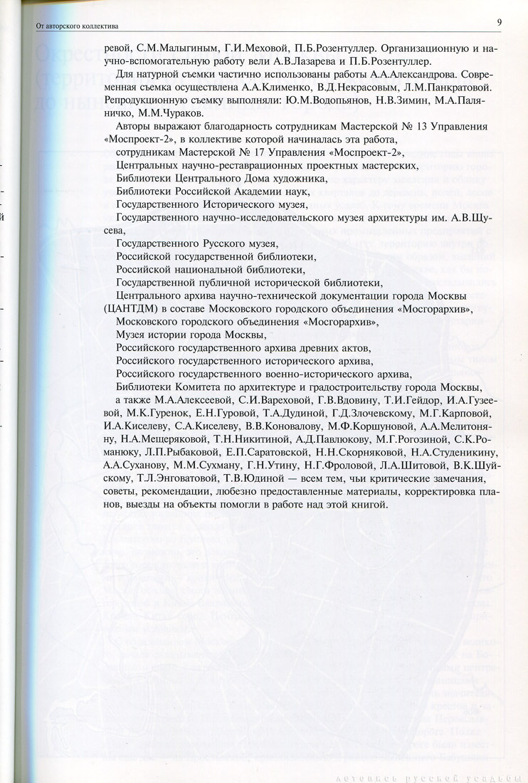 Памятники архитектуры Москвы. Окрестности старой Москвы (Северо-западная и северная части территории от Камер-Коллежского вала до нынешней границы города).