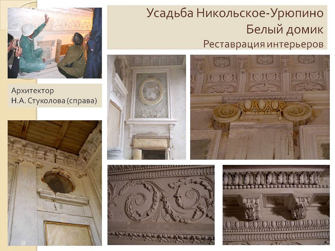 усадьба Никольское-Урюпино, интерьеры Белого домика