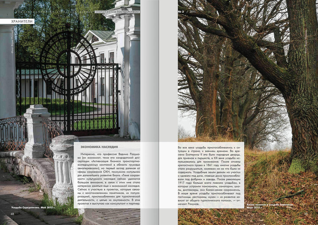 журнал Охраняется Государством, №3 2015, статья Летописец Русской Усадьбы