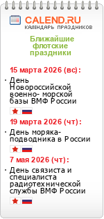 Флотские праздники