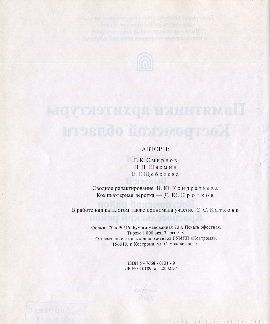 Костромские своды, 1996 год, Костромской и Красносельский район