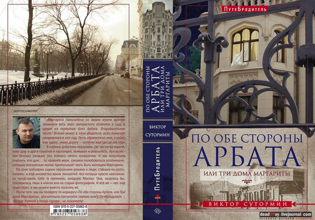 ПутеБродитель Виктора Сутормина Вокруг Кремля и Китай-города и По обе стороны Арбата, или Три дома Маргариты, 2015год, книга