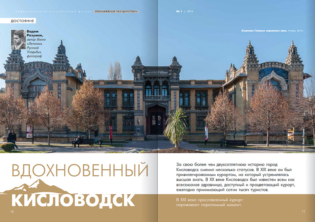 журнал Охраняется Государством №1-2016, Кавказские Минеральные Воды, Кисловодски, Пятигорск, Железноводск