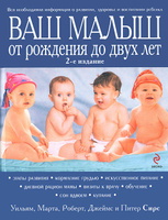 Ваш малыш от рождения до двух лет