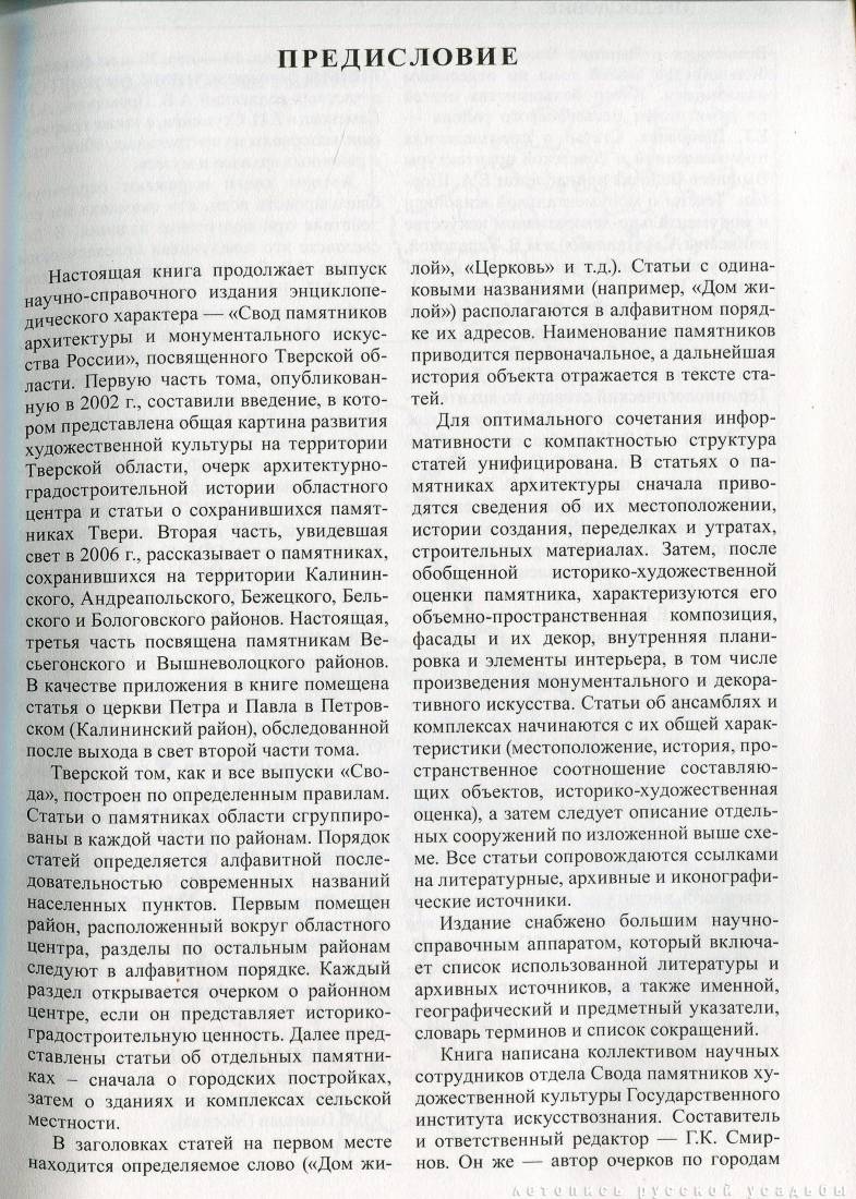 Свод памятников архитектуры и монументального искусства России: Тверская область, часть 3
