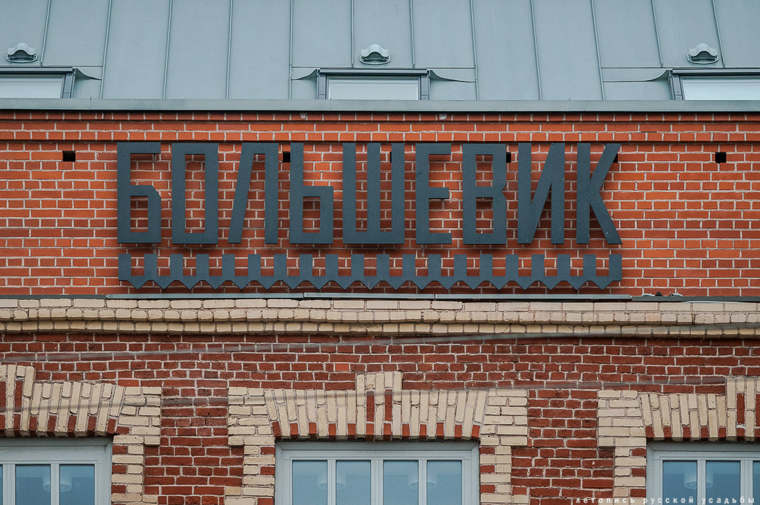 фабрика Большевик