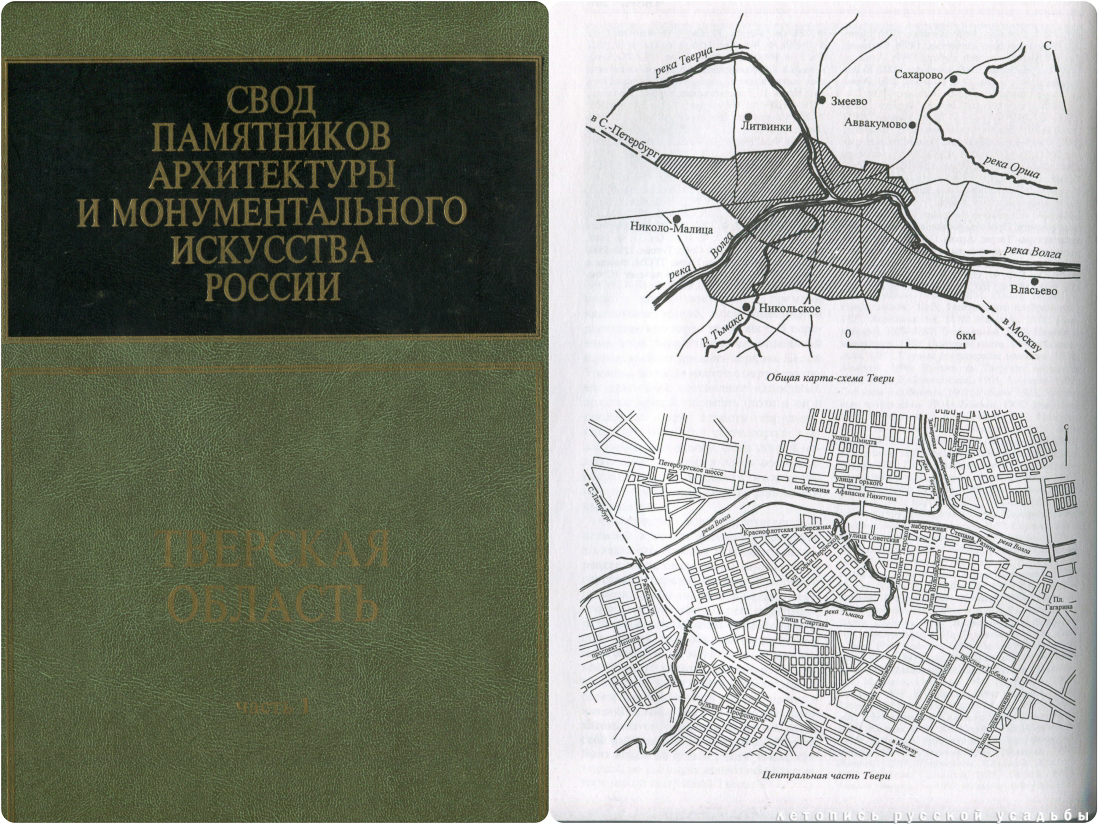 Свод памятников архитектуры и монументального искусства России: Тверская область, часть 1